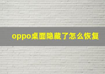 oppo桌面隐藏了怎么恢复