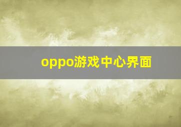 oppo游戏中心界面