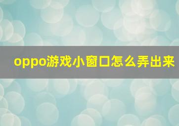 oppo游戏小窗口怎么弄出来