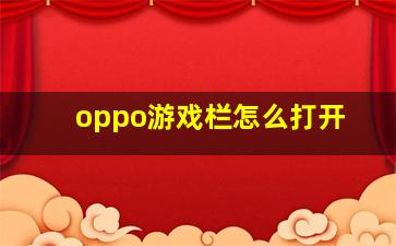 oppo游戏栏怎么打开