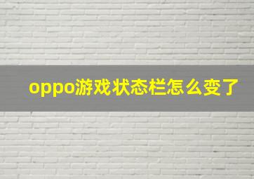 oppo游戏状态栏怎么变了