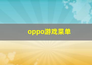 oppo游戏菜单