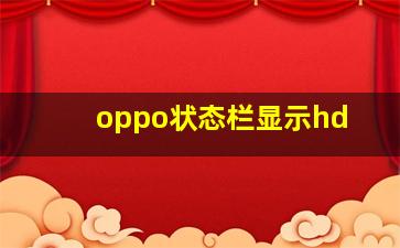 oppo状态栏显示hd