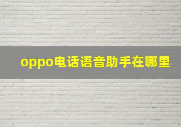 oppo电话语音助手在哪里