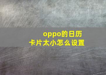 oppo的日历卡片太小怎么设置