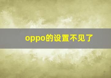 oppo的设置不见了