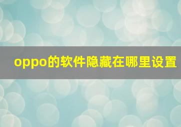 oppo的软件隐藏在哪里设置