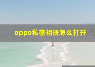 oppo私密相册怎么打开