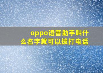 oppo语音助手叫什么名字就可以拨打电话