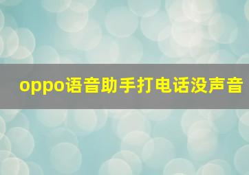 oppo语音助手打电话没声音