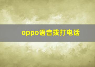 oppo语音拨打电话