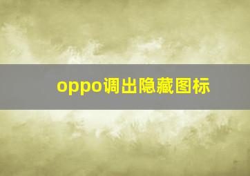 oppo调出隐藏图标