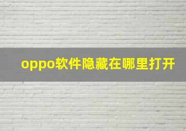 oppo软件隐藏在哪里打开