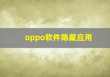 oppo软件隐藏应用