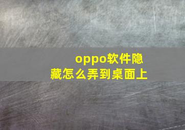 oppo软件隐藏怎么弄到桌面上