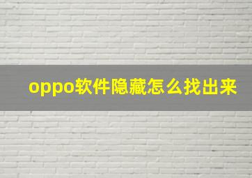 oppo软件隐藏怎么找出来