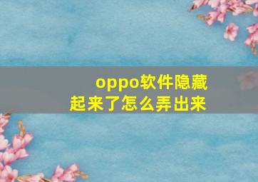 oppo软件隐藏起来了怎么弄出来