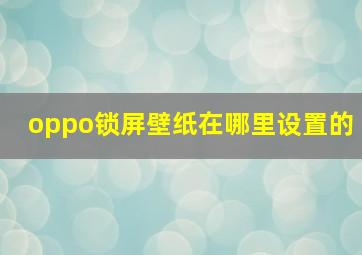 oppo锁屏壁纸在哪里设置的