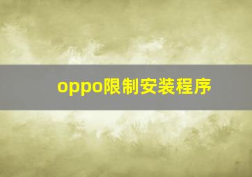 oppo限制安装程序