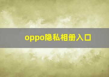 oppo隐私相册入口