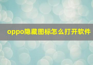 oppo隐藏图标怎么打开软件