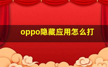 oppo隐藏应用怎么打