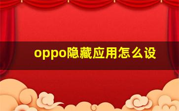 oppo隐藏应用怎么设