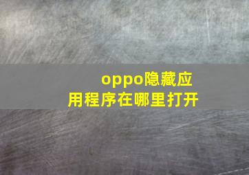 oppo隐藏应用程序在哪里打开