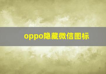 oppo隐藏微信图标