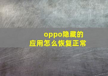 oppo隐藏的应用怎么恢复正常