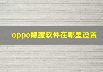 oppo隐藏软件在哪里设置