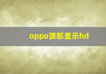 oppo顶部显示hd