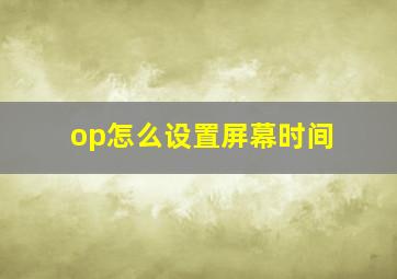 op怎么设置屏幕时间