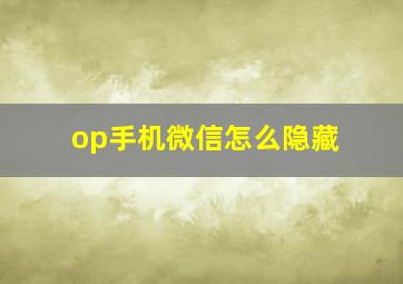 op手机微信怎么隐藏