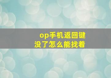 op手机返回键没了怎么能找着