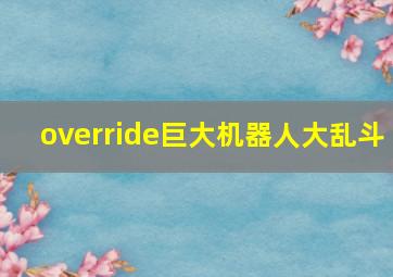 override巨大机器人大乱斗