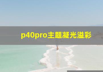 p40pro主题凝光溢彩