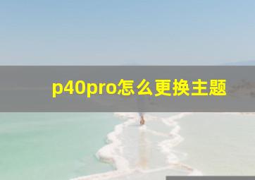 p40pro怎么更换主题