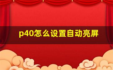 p40怎么设置自动亮屏