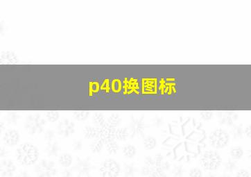 p40换图标