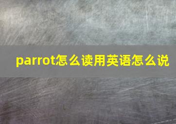 parrot怎么读用英语怎么说