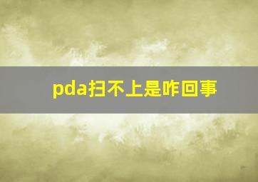 pda扫不上是咋回事