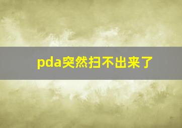 pda突然扫不出来了