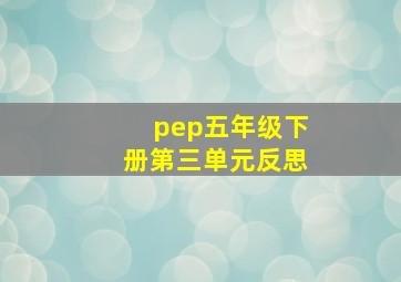 pep五年级下册第三单元反思