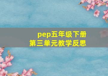 pep五年级下册第三单元教学反思