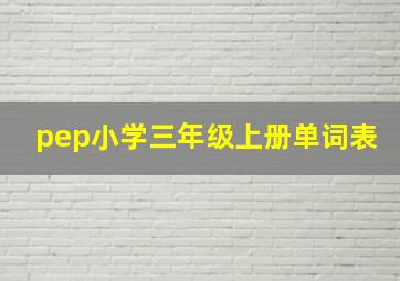 pep小学三年级上册单词表