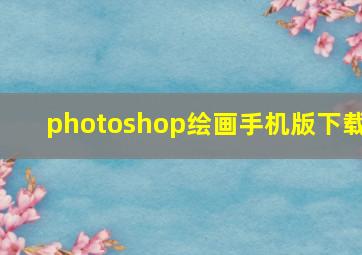 photoshop绘画手机版下载