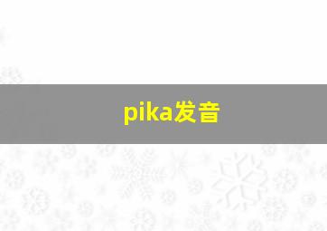 pika发音