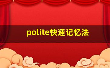 polite快速记忆法