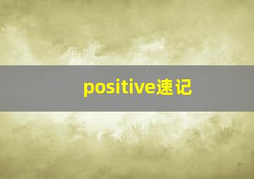 positive速记